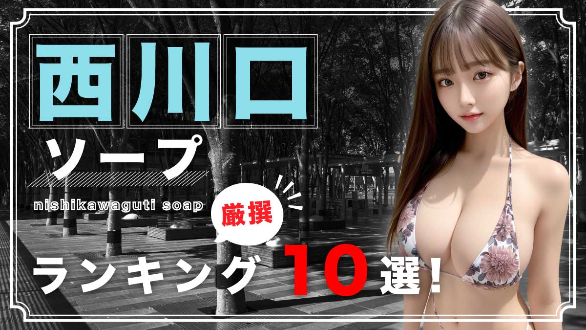 ソープ 本番 西川口ソープおすすめランキング10選。NN/NS可能な人気店の口コミ＆総額は？ | メンズエログ