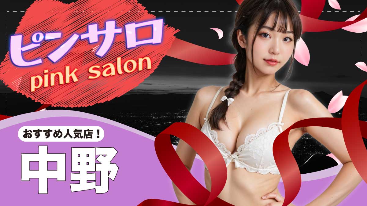 ジュニアアイドル　足コキ 中野ピンサロおすすめ人気店3選！本番/裏オプ情報や最新口コミレビュー満載！ | メンズエログ