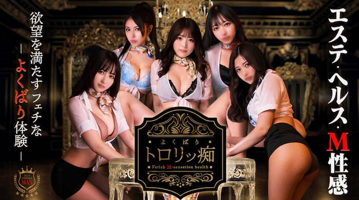 よくばりトロリッ痴-フェチなM性感ヘルス-神戸店