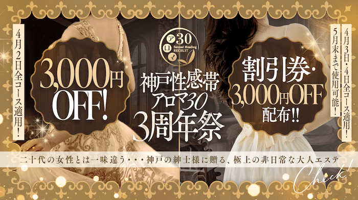 神戸性感帯アロマ30