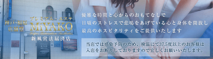 プレミアムエステMiYAKo