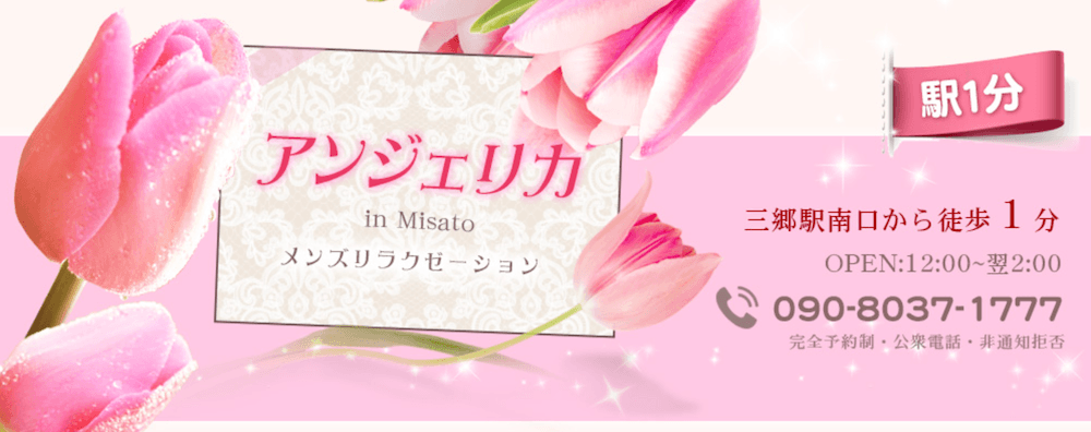 アンジェリカ