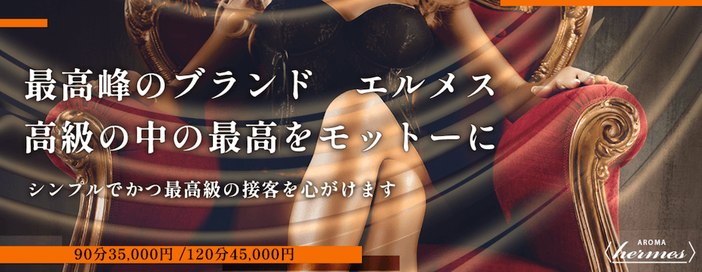 AROMA エルメス