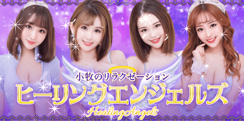 ヒーリングエンジェルズ