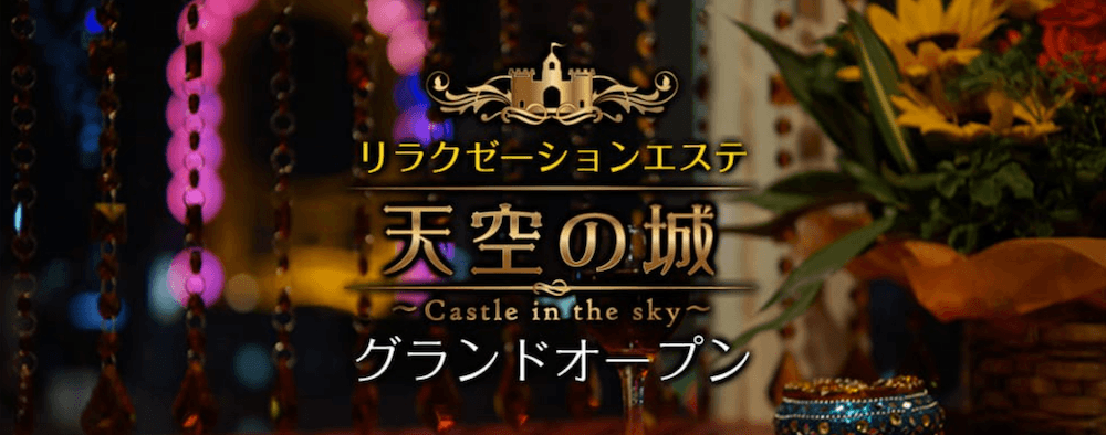 天空の城