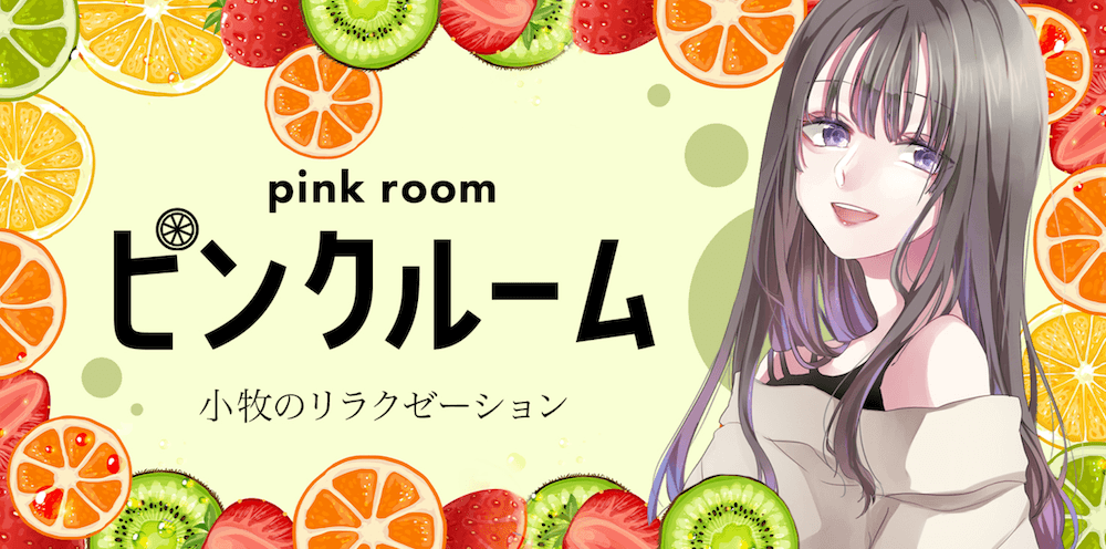 ピンクルーム