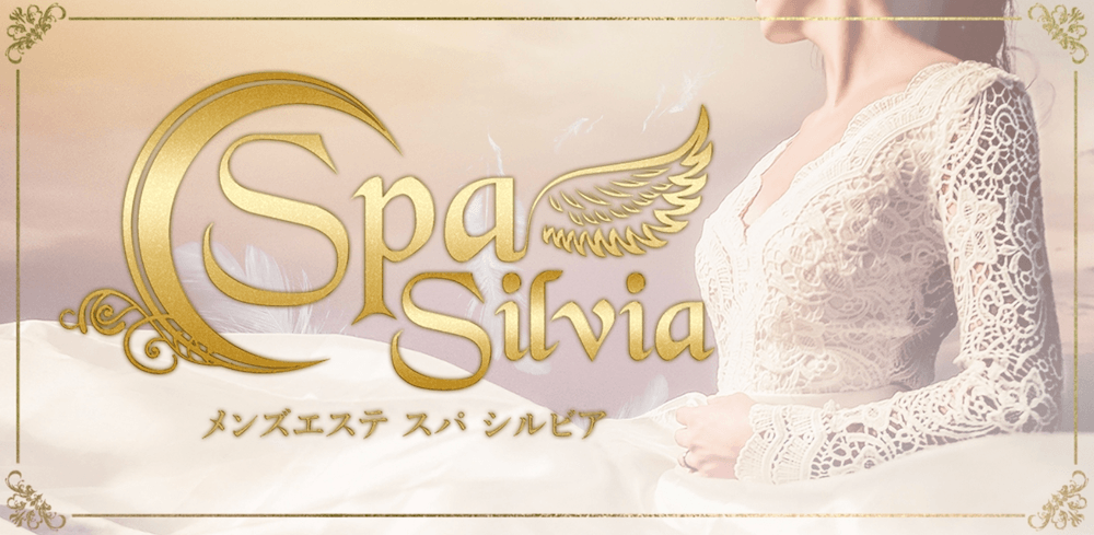 SPAシルビア