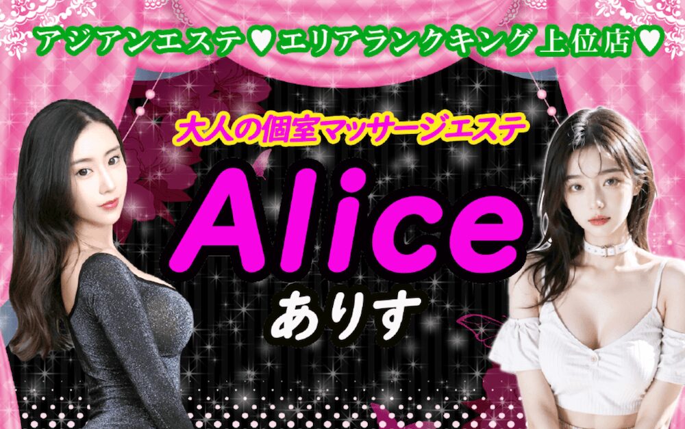 Alice（アリス）