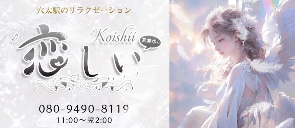 恋しい〜Koishii〜