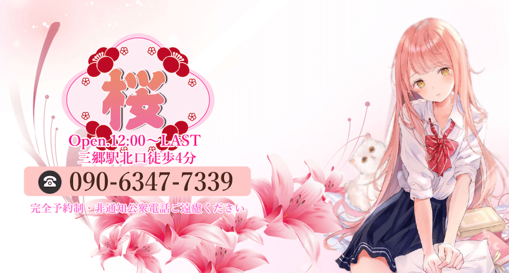 桜