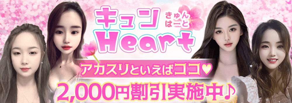 キュンHeart