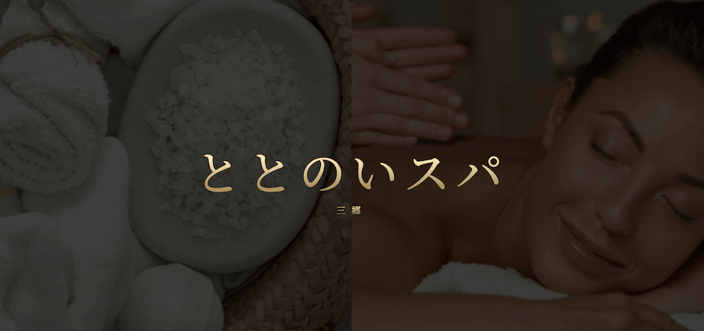 ととのいスパ