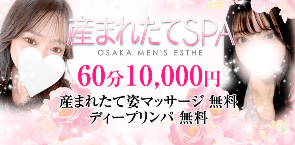 産まれたてSPA