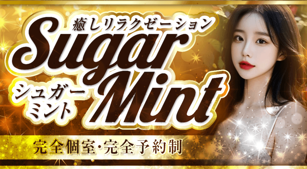 シュガーミント～Sugar Mint